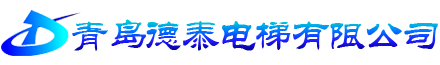 青島電梯-家用電梯-青島貨梯-立體車庫-「即墨德泰電梯」
